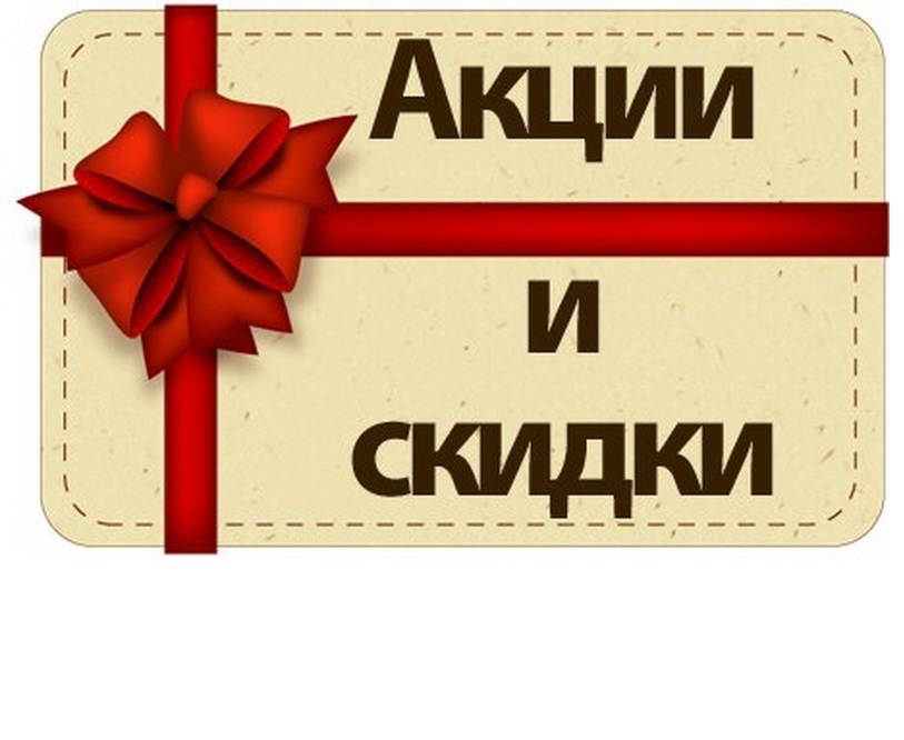 <span style="font-weight: bold;">
АКЦИИ СКИДКИ ПОДАРКИ
</span>